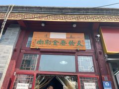 门面-天桥老金涮肉(牛街店)