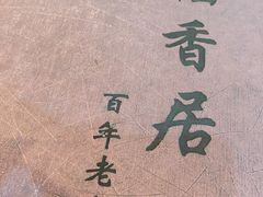 -稻香居锅贴(宋都御街店)