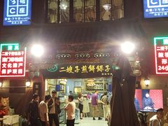 门面-清真·二嫂子煎饼果子(鼓楼旗舰形象店)