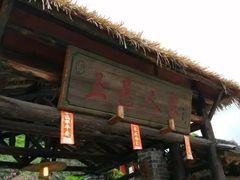 -五邑人家(江门店)