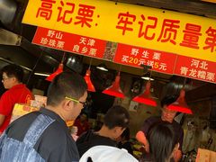 -高记福桂桂花糖炒栗(鼓楼店)