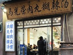 -马光荣肉丸糊辣汤(边东街店)