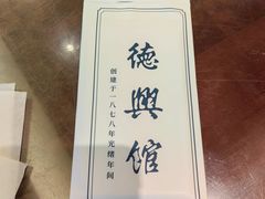 -德兴馆(广东路总店)