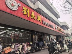 -刘长兴(卫岗店)