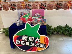 -蕃茄田艺术(普陀长风大悦城中心)