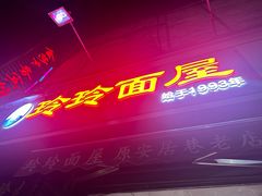 -玲玲面屋