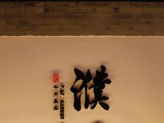 -濮园 · 四合院餐厅