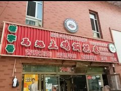 -马旭土鸡焖花卷新疆菜大盘鸡·真域顺西域美食(天马大道店)