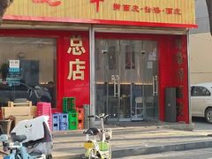-晓峰手工擀面皮(新民街总店)