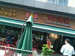 -虾满堂(瑞虹店)
