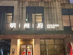 -明州小宴(文化广场店)