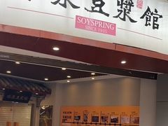 -冰泉豆浆馆(白云山总店)