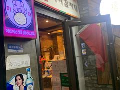 门面-喇喇排骨火锅·传统韩式脊骨汤(望京西园总店)