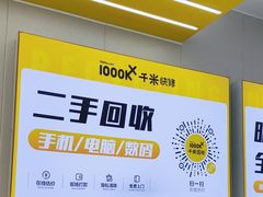 -千米手机电脑维修回收(吴中路店)