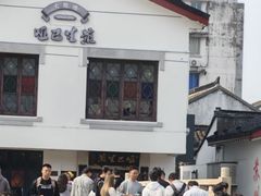 -哑巴生煎(临顿路店)
