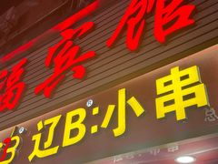 -辽B·小串(总店)
