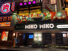 -MIKOMIKO和牛烧肉专门店(南门店)