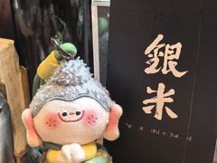 -银米·云南传统过桥米线(双廊黑金冠店)