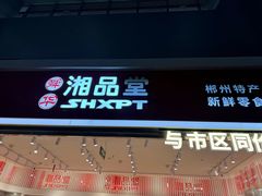 -郴州特产舜华临武鸭(郴州西站店)