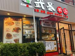 -武圣羊汤·西北面(朝阳门店)