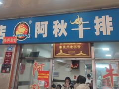 -阿秋牛排(湖心街店)