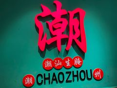 -官塘鱻鱻鱼生·潮汕生腌·砂锅粥(西马路总店)