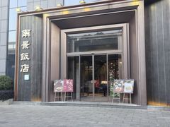 -南景饭店(万家丽路店)