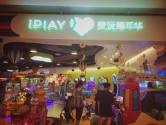-爱玩嘉年华(龙湖源著天街店)