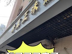 -正味斋锅巴菜(西北角店)