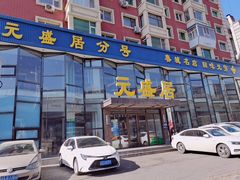 -元盛居(亚泰大街店)