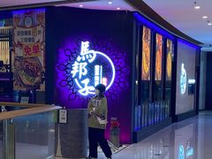 门面-马邦子·紫苏烤鱼(恒隆广场店)