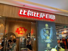-比格比萨自助(鲁能城店)