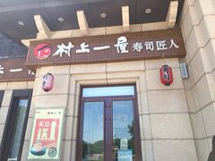 门面-村上一屋·亚洲菜融合小馆(南楼店)