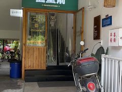 -园里前·私厨福建菜(台江万达店)