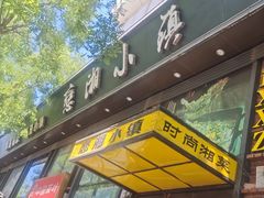 -恋湘小镇(纺织大厦店)