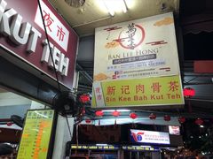-新记肉骨茶