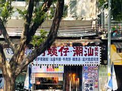 -明姨仔潮汕美食·碳炉猪脚·汕尾牛腩饭·起片鸡煲(起义路店)