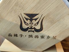 -面辣子·陕西家乡菜(长安店)