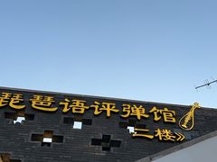 -琵琶语评弹茶馆(苏州平江路店)