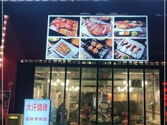 门面-大汗烧烤滩羊馆(清水河公园店)