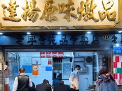 门面-達揚原味燉品(文明路店)