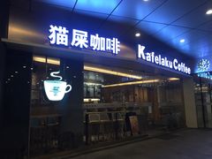 门面-猫屎咖啡(日月光中心广场店)