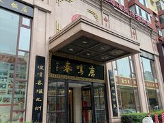 -鹿鸣春饭店(总店)