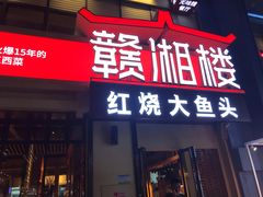 门面-赣湘楼(中骏店)