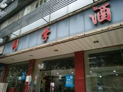 门面-同学酒楼(湖大琴园店)