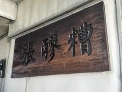 -张醪糟