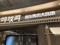 -Ant 蚂蚁洞烤肉·大营地(上海静安大悦城店)