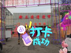 -新五爱道夜市