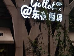 -GOTLOT COFFEE&KITCHEN角落厨房NOOK店