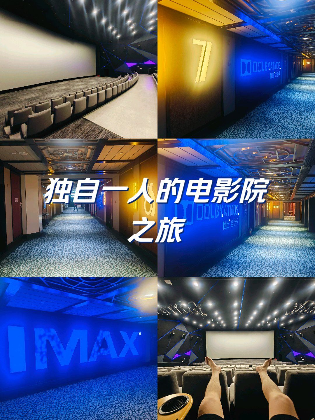 独自一人的电影院之旅